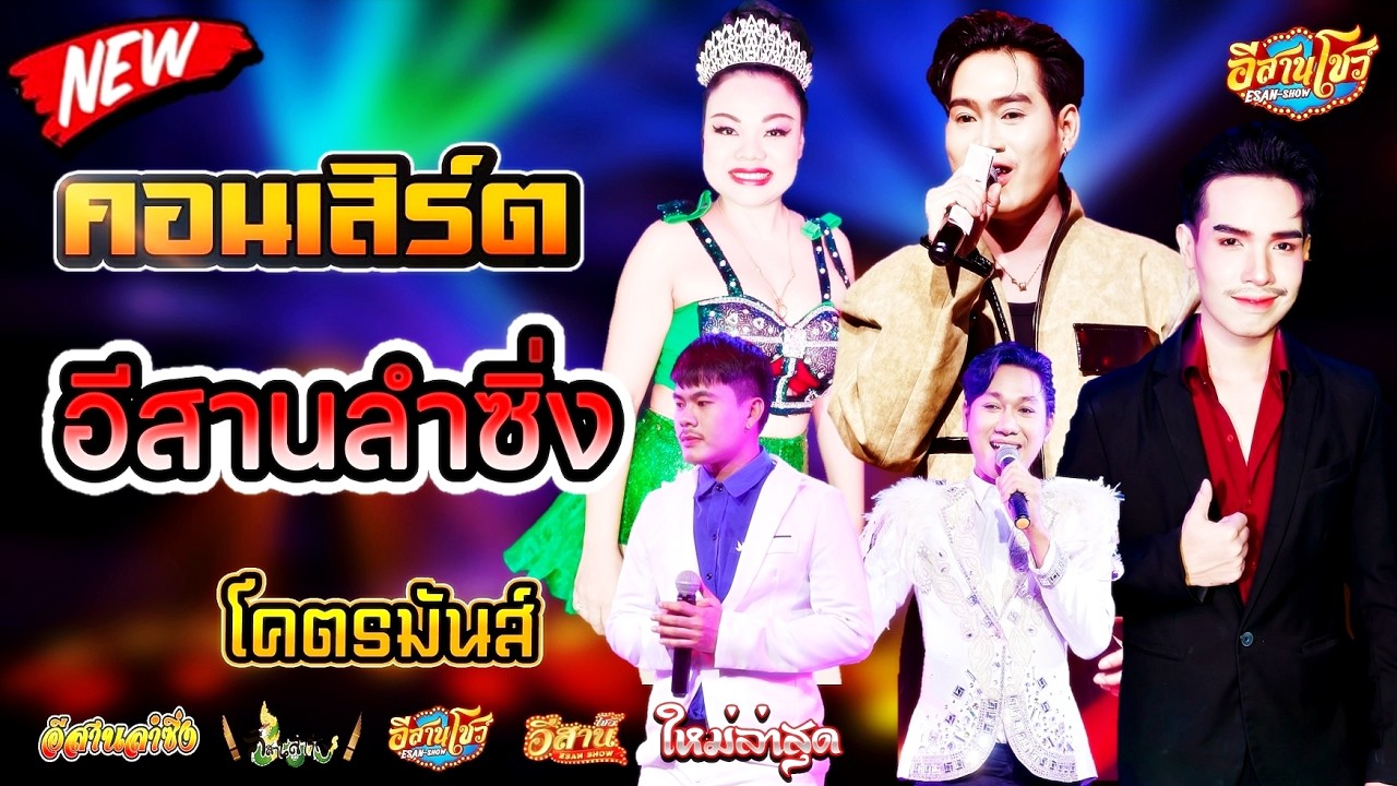 คอนเสิร์ตสุดมันส์ - อีสานลำซิ่ง [ใหม่ล่าสุด]