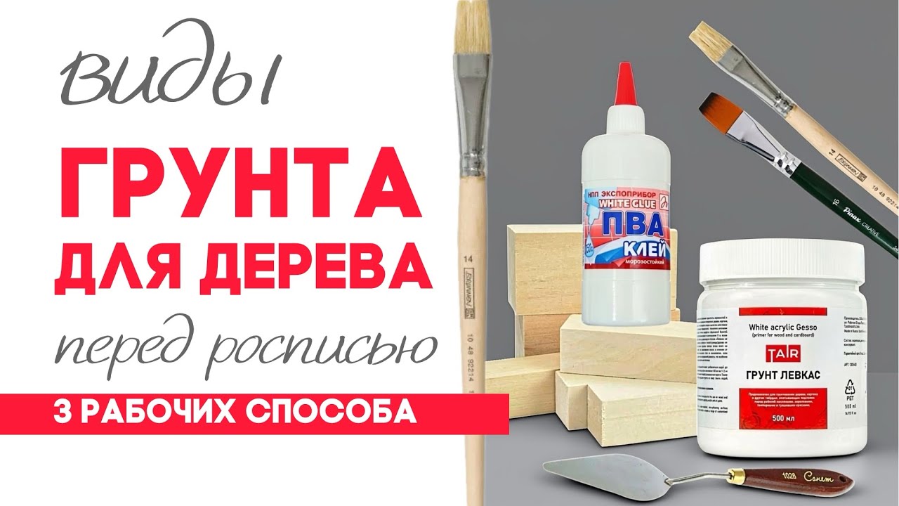 ВИДЫ ГРУНТА ДЛЯ РОСПИСИ ПО ДЕРЕВУ — 3 рабочих способа 🔥