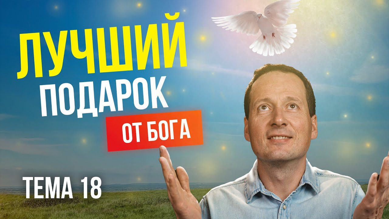 18. Непростительный грех или подарок, от которого нельзя отказаться / Руслан Друми / ЛУЧШЕЕ ВПЕРЕДИ
