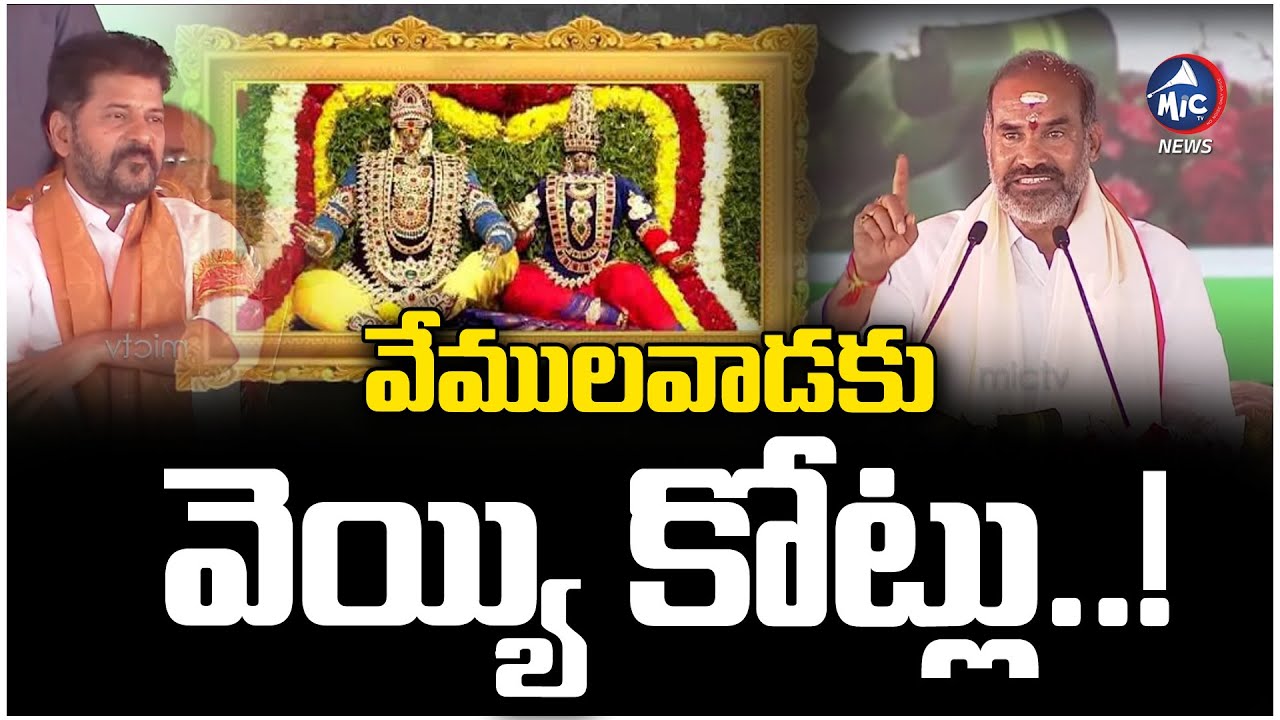 వేములవాడకు వెయ్యి కోట్లు..! | Vemulawada MLA Adi Srinivas Speech | CM Revanth Reddy | Mic Tv news