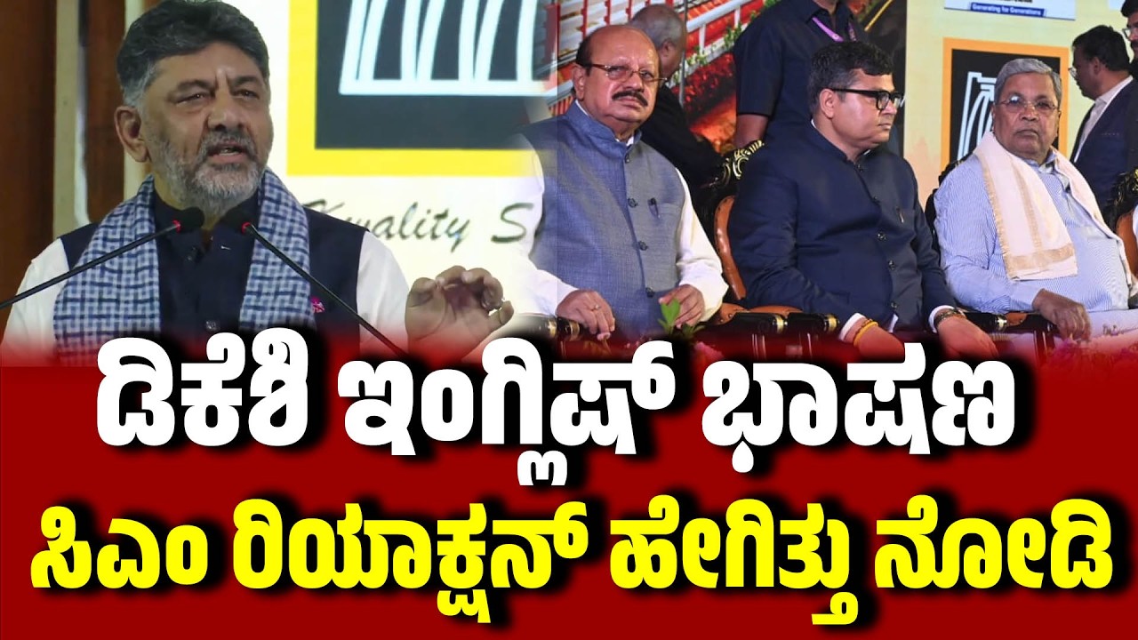 ಸಿಲಿಕಾನ್ ವ್ಯಾಲಿ ನಮ್ಮ ಬೆಂಗಳೂರು ವಿಶ್ವಕ್ಕೆ ಮಾದರಿ : ಡಿಸಿಎಂ D. K. Shivakumar |  Dam Safety | EesanjeNews