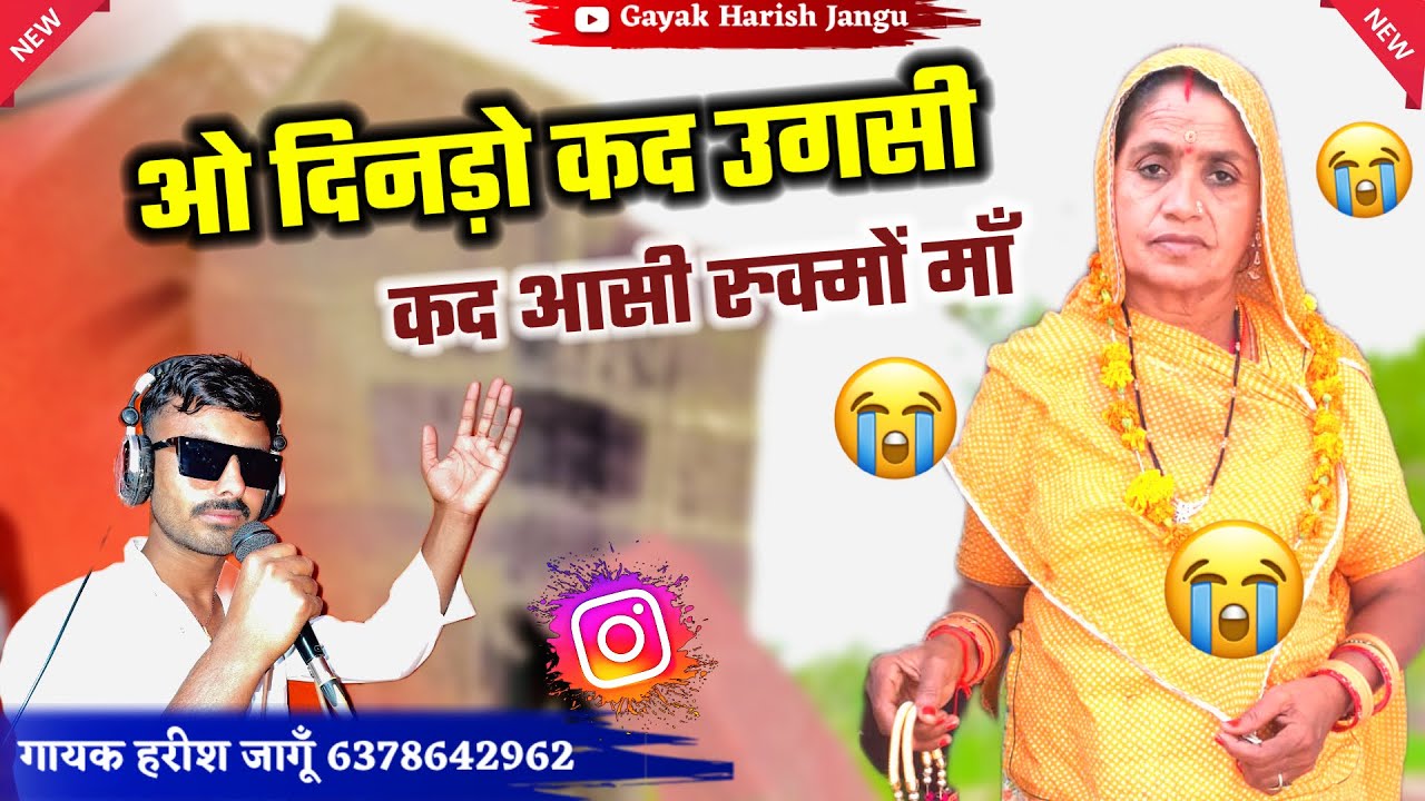 ओ दिनड़ो कद उगसी रे ||oh dindo kad ugasi|| Gayak Harish Jangu 6378642962