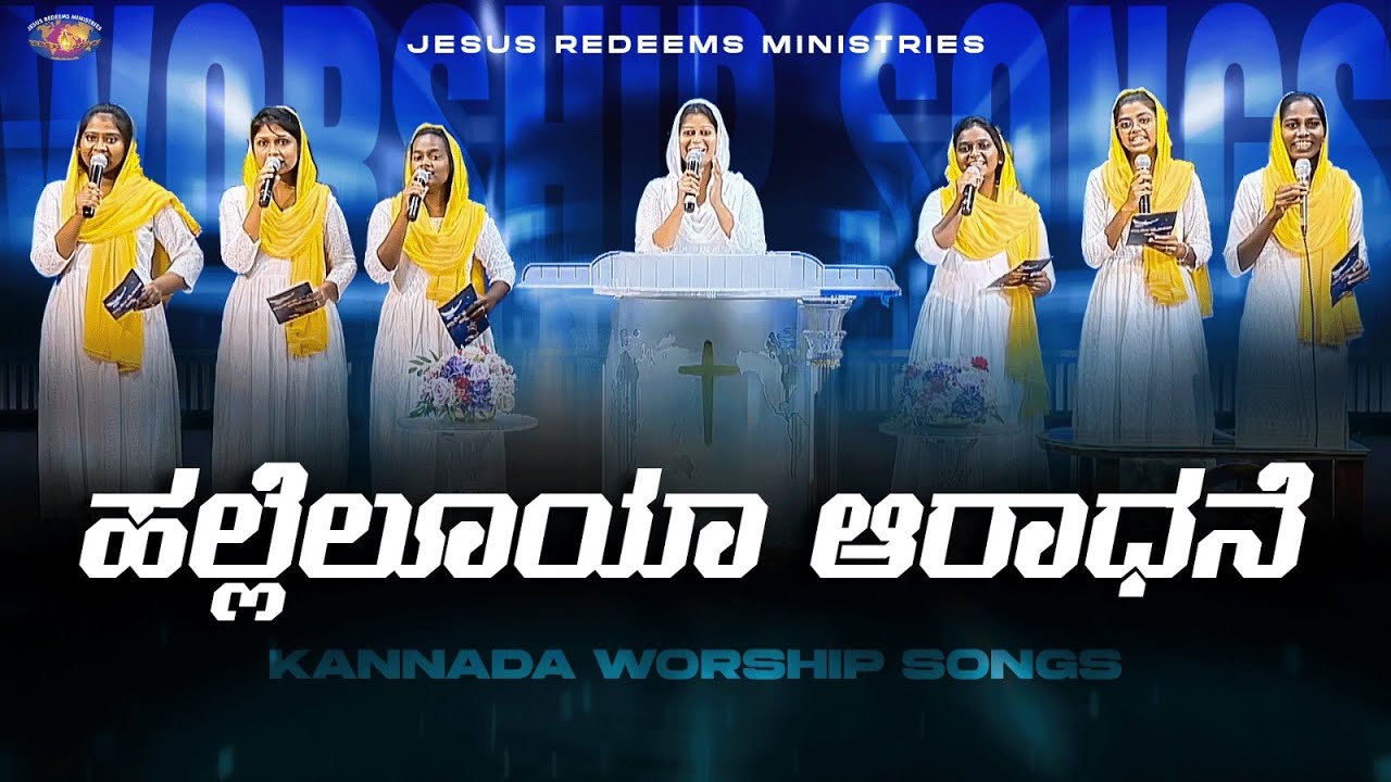 ಹಲ್ಲೆಲೂಯಾ ಆರಾಧನೆ || Kannada Christian Song || Jesus Redeems