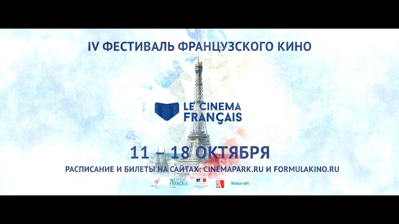 Le Cinema Fran&ccedil;ais: IV ФЕСТИВАЛЬ ФРАНЦУЗСКОГО КИНО в Синема Парк и Формула Кино 11-17 октября 2017