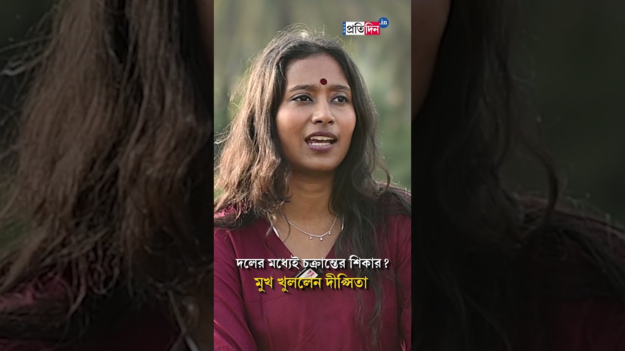 Dipsita Dhar Exclusive | দলের মধ্যেই চক্রান্তের শিকার? মুখ খুললেন দীপ্সিতা