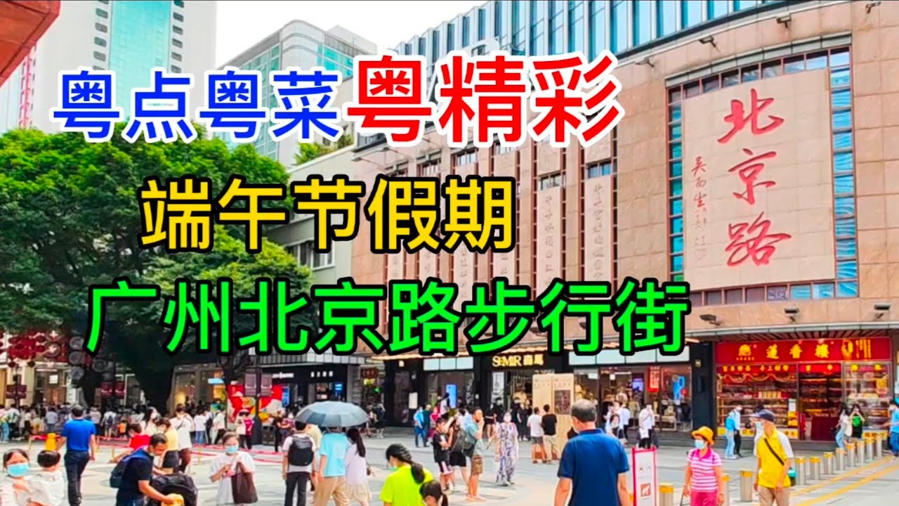 粤点粤菜粤精彩，端午节假期，广州北京路步行街，粤语中字幕