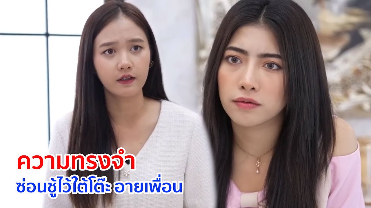 หนังสั้น ความทรงจำ ซ่อนชู้ไว้ใต้โต๊ะ อายเพื่อน