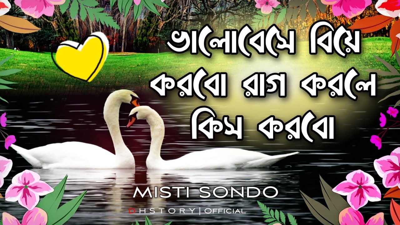 dustu misti shayari | misti premer sondo | romantic | sms | love shayari