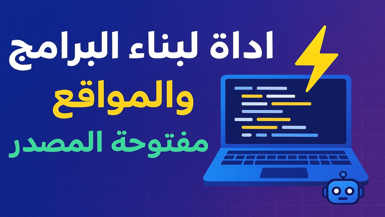 أداة لبناء البرامج والمواقع وتشغيل النماذج مفتوحة المصدر على جهازك بسهولة