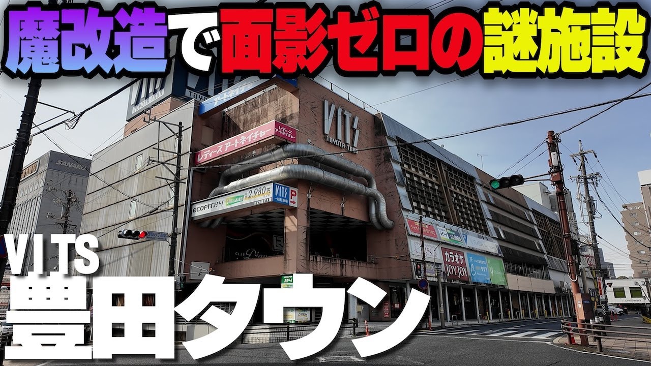 もはや原型を留めぬ老舗商業施設【豊田タウン】カオスすぎる店内