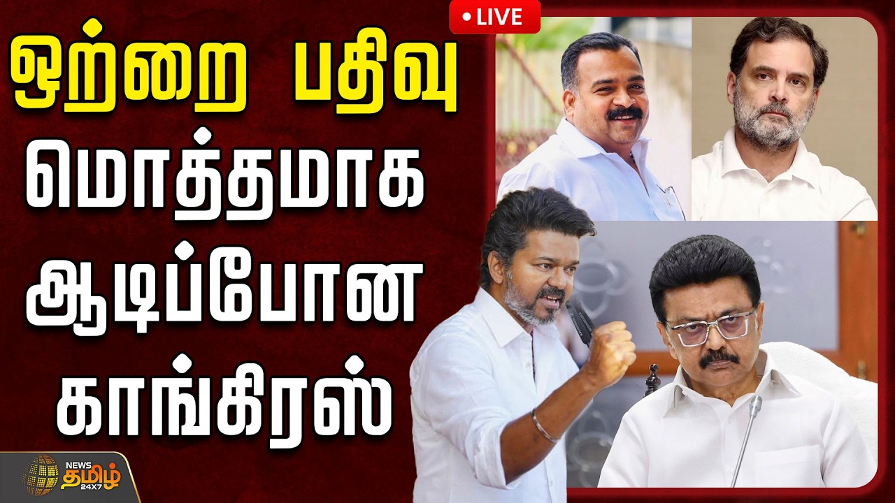 🔴LIVE : Manickam Tagore |  ஒற்றை பதிவு...மொத்தமாக ஆடிப்போன காங்கிரஸ்..| ManickamTagore | Congress