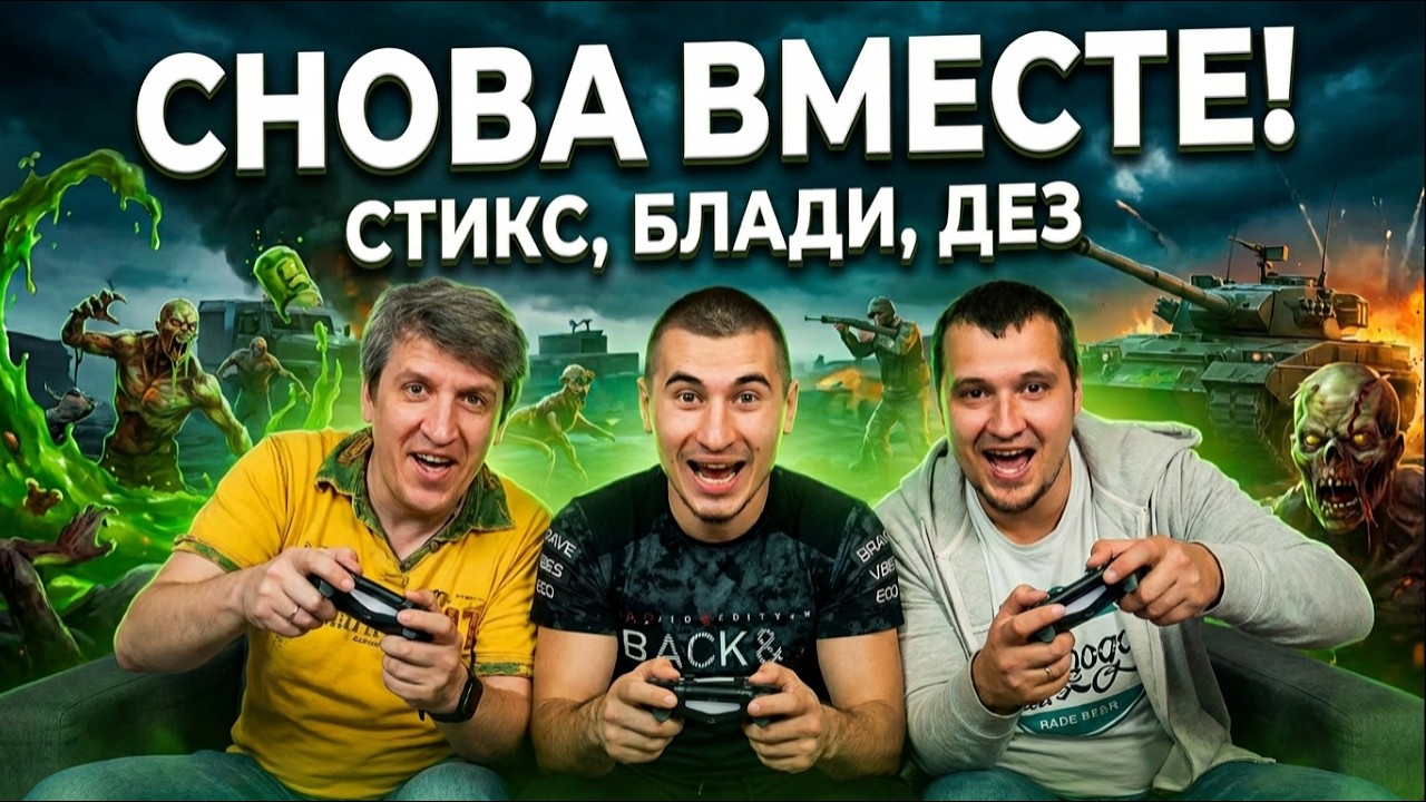 JC Toxic Commando - Блади, Дезертод, Стикс! СНОВА ВМЕСТЕ!