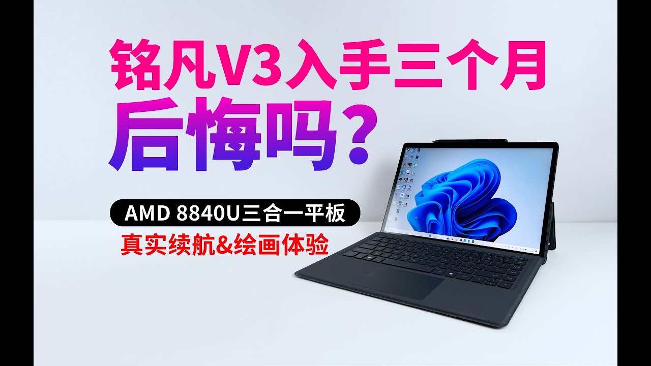可充当便携屏的铭凡V3平板超详细评测，首款AMD APU平板买前买后必看