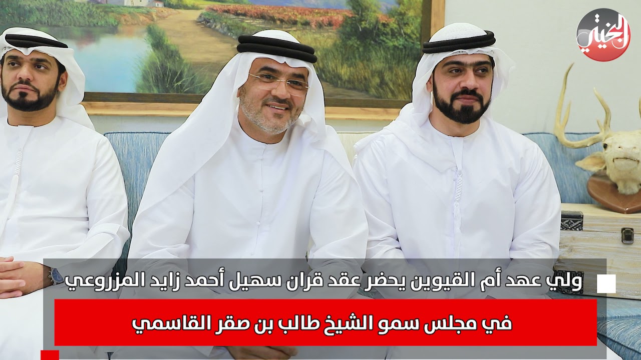 ولي عهد أم القيوين يحضر عقد قران سهيل أحمد زايد المزروعي في مجلس سمو الشيخ طالب بن صقر القاسمي