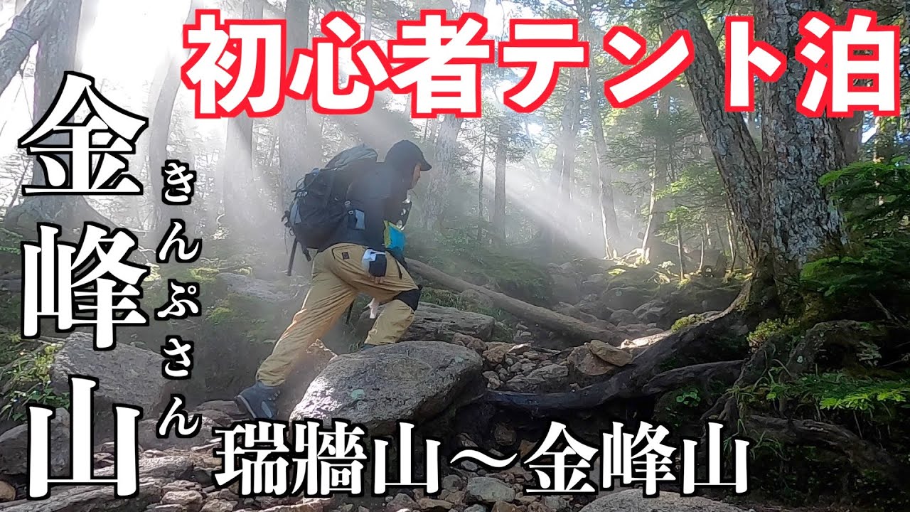 初心者メタボが金峰山テント泊に挑戦！瑞牆山（みずがきやま）〜金峰山（きんぷさん）の百名山２峰登頂を目指す！読図地図&コンパスにも挑戦！