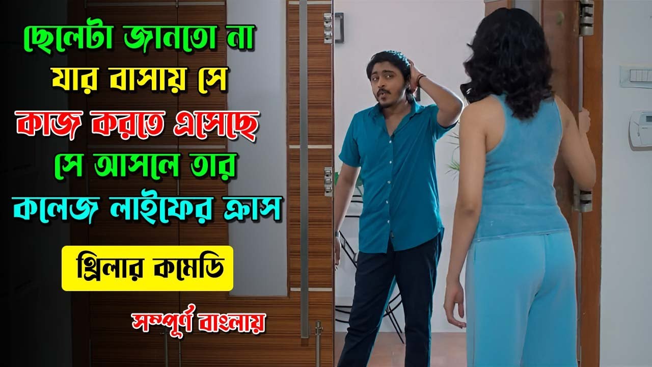 ছেলেটি জানতো না যার বাসায় সে কাজে এসেছে সে তার কলেজের ক্রাস 🤣|Romantic Thriller Movie|GD South Recap