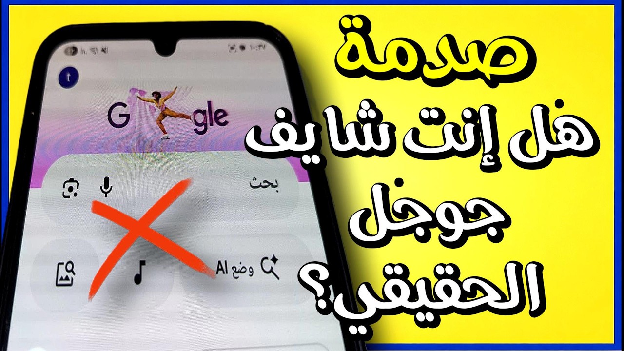 إعداد في جوجل يغيّر نتائج البحث بدون ما تعرف — جربته بنفسي
