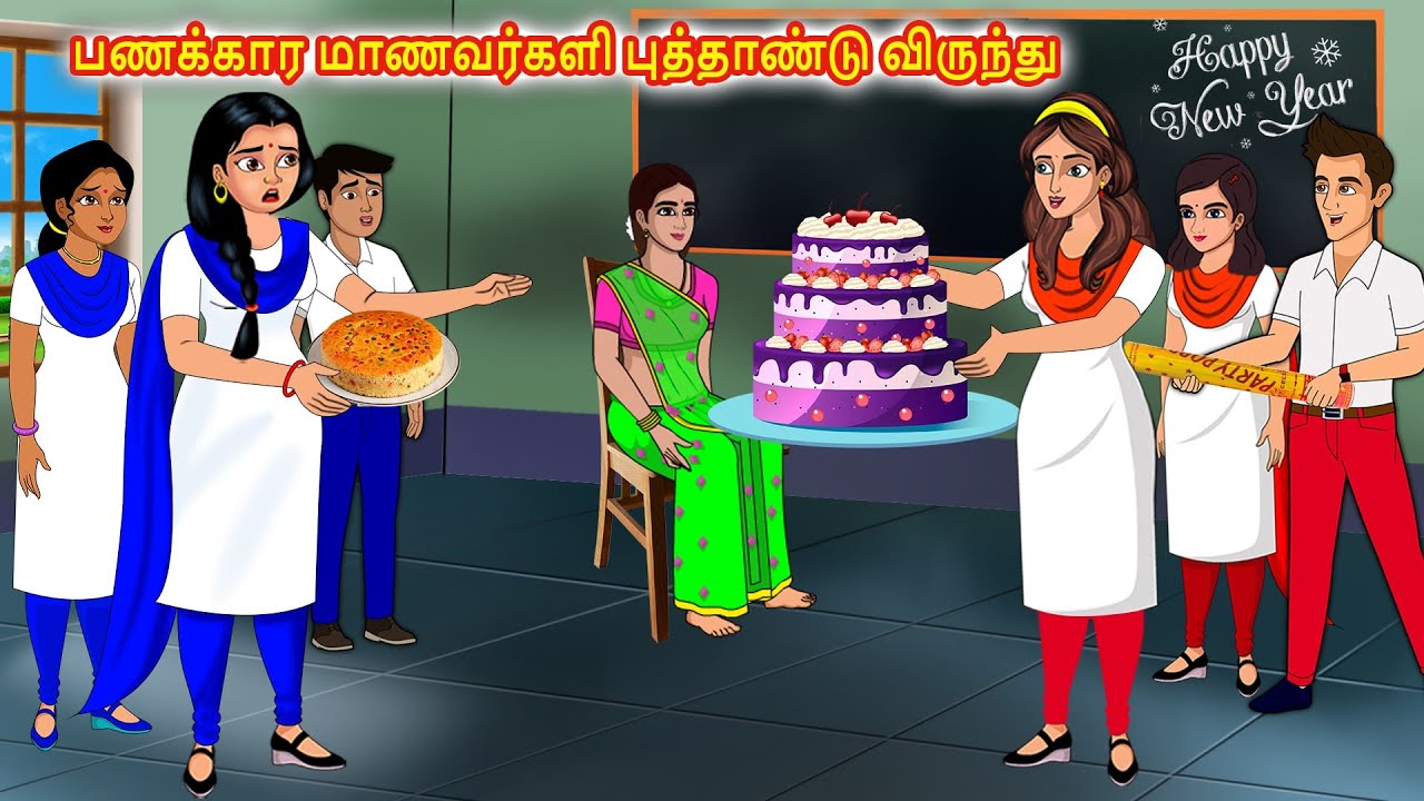 பணக்கார மாணவர்களி புத்தாண்டு விருந்து  l tamil stories l Tamilkathigal | Stories Dunia Tamil