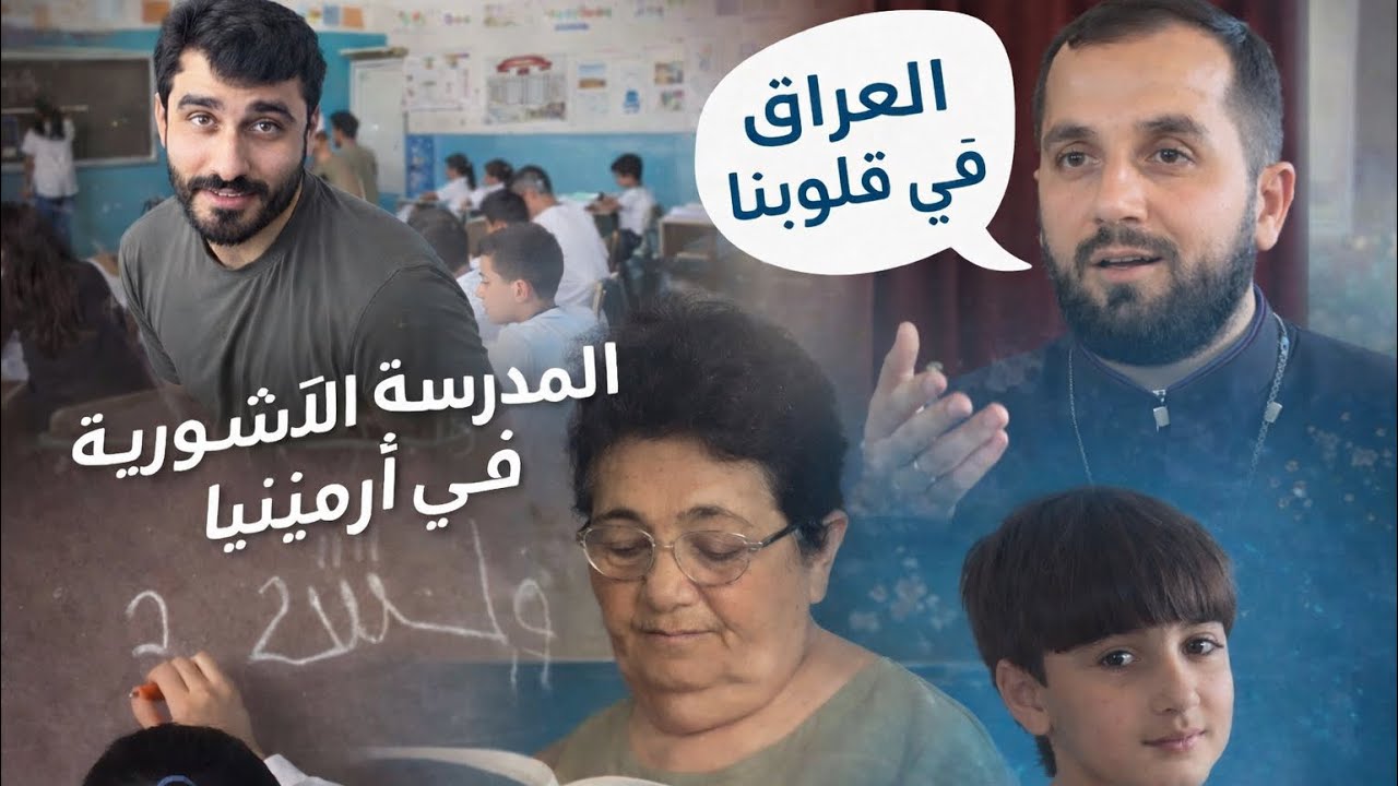 تفاجئت لزيارة الآشوريين في ارمينيا و شنو قصتهم مع العراق ؟ Assyrian community in Armenia