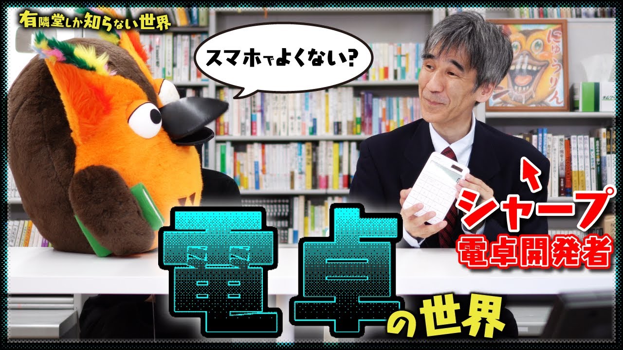 【超進化】電卓の世界 ～有隣堂しか知らない世界272～