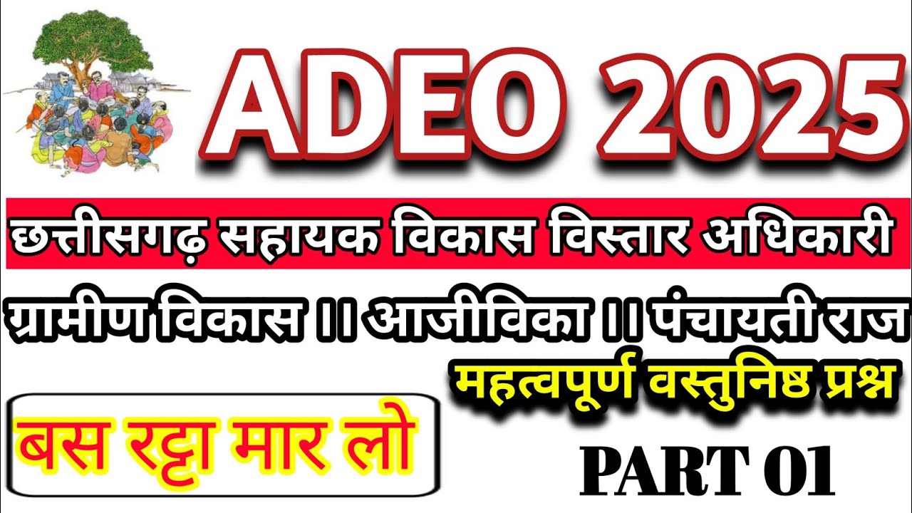 ADEO 2025 || छत्तीसगढ़ की नवीनतम योजनाएं || Top 30 Mcq || Adeo important Mcq part 01