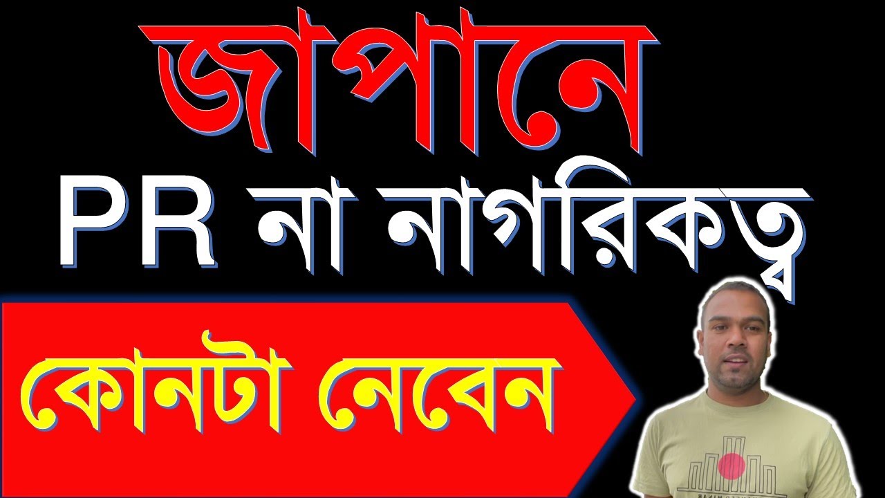 Permanent Residence vs Citizenship, which is better?জাপানে PR না নাগরিকত্ব কোনটা ?#Japan&Technology