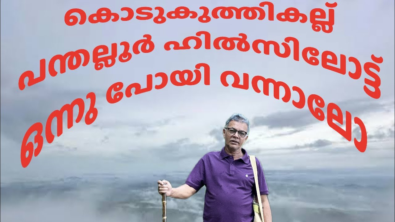 Pandallur Mala | പന്തല്ലൂർ മല  |15 August 2025