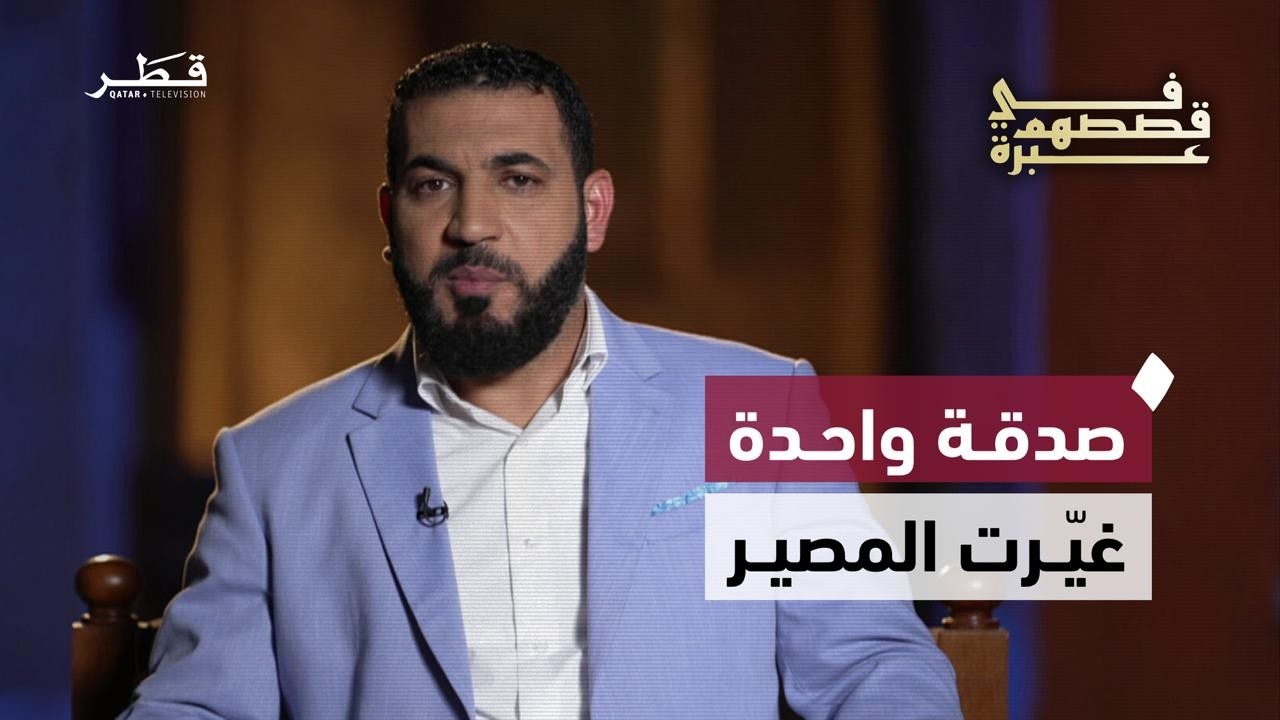 قصة العابد الذي غفر الله له بسبب رغيف خبز | د.أدهم شرقاوي | في قصصهم عبرة - الحلقة الثالثة