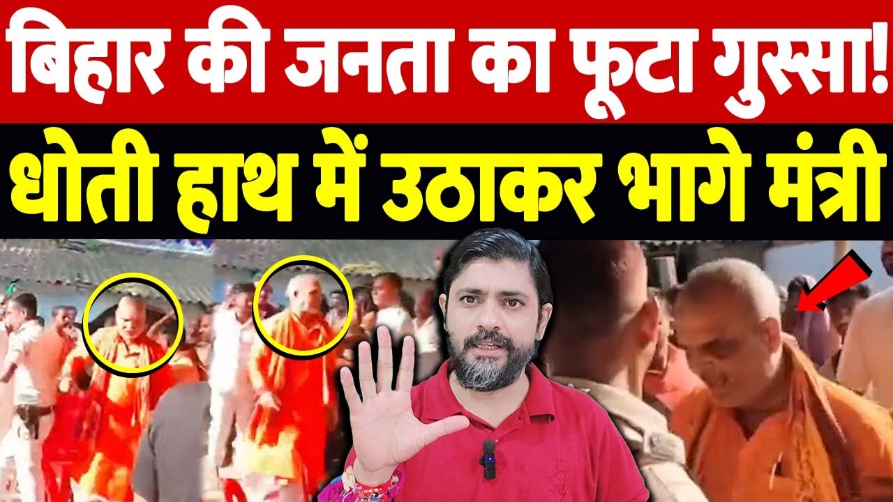 बिहार की जनता का फूटा गुस्सा! धोती हाथ में उठाकर भागे मंत्री जी | MLA runs with dhoti | the live tv