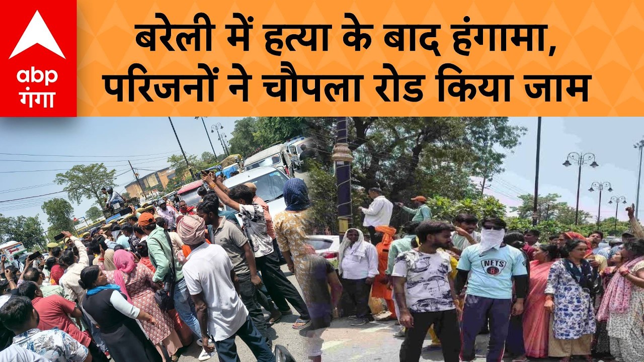 Bareilly Protest: बरेली में हत्या पर बवाल, परिजनों ने लगाया जाम, बुलडोजर और एनकाउंटर की मांग | ABP