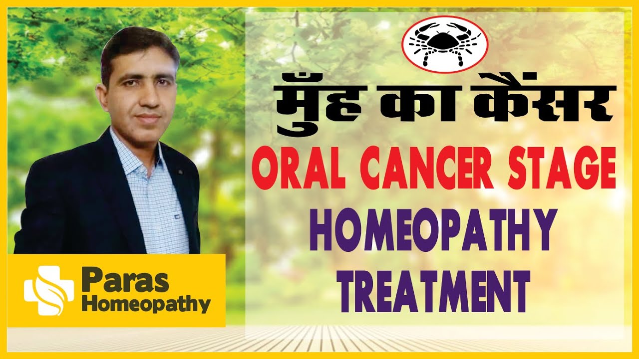 Mouth Cancer | Oral Cancer | Homeopathy Treatment | Oral Cancer Stage| मुंह का कैंसर | इलाज इन हिंदी