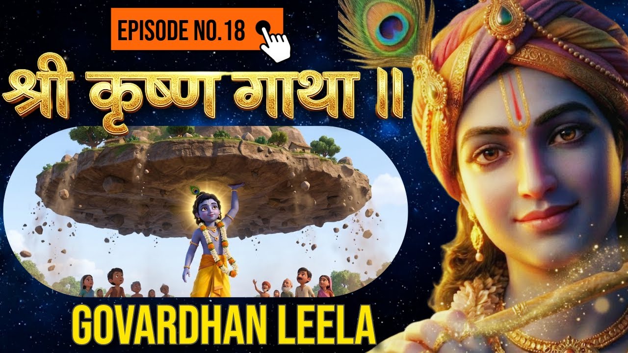 श्री कृष्ण गाथा EP 18 || Govardhan Leela (Part 1) || 