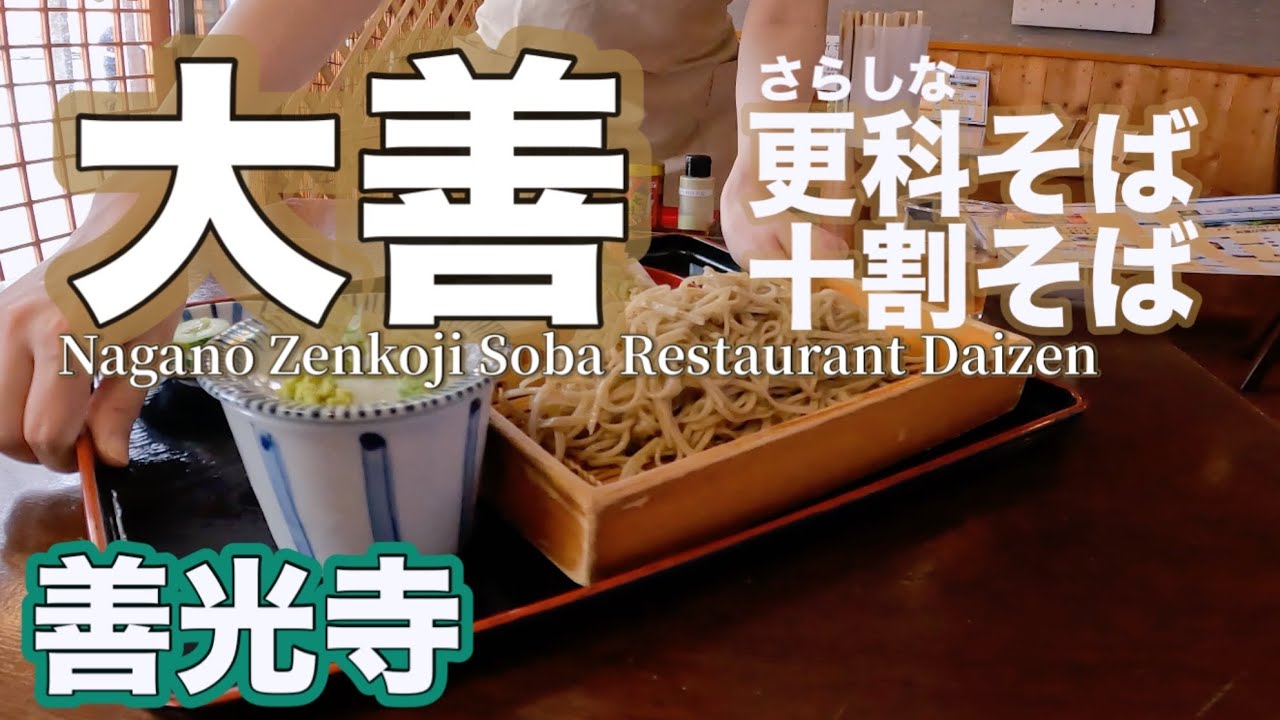 長野善光寺【十割そば大善】更科そばNagano Zenkoji Sarashina Soba and Juwari Soba