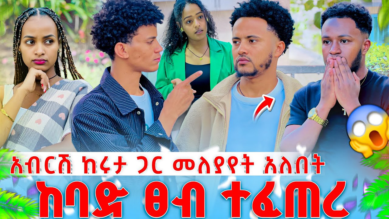 አብርሽ እና ሩታ መለያየት አለባቸው ሄርሜ ነች ምታስፈልገው // ከባድ ፀብ ተፈጠረ //