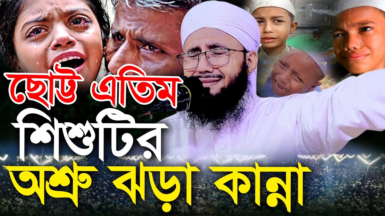 ছোট্ট এতিম শিশুটির অশ্রু ঝড়া কান্না | মুফতী আব্দুর রব ফরিদীর কান্নার ওয়াজ | Mufti Abdur Rob Foridi