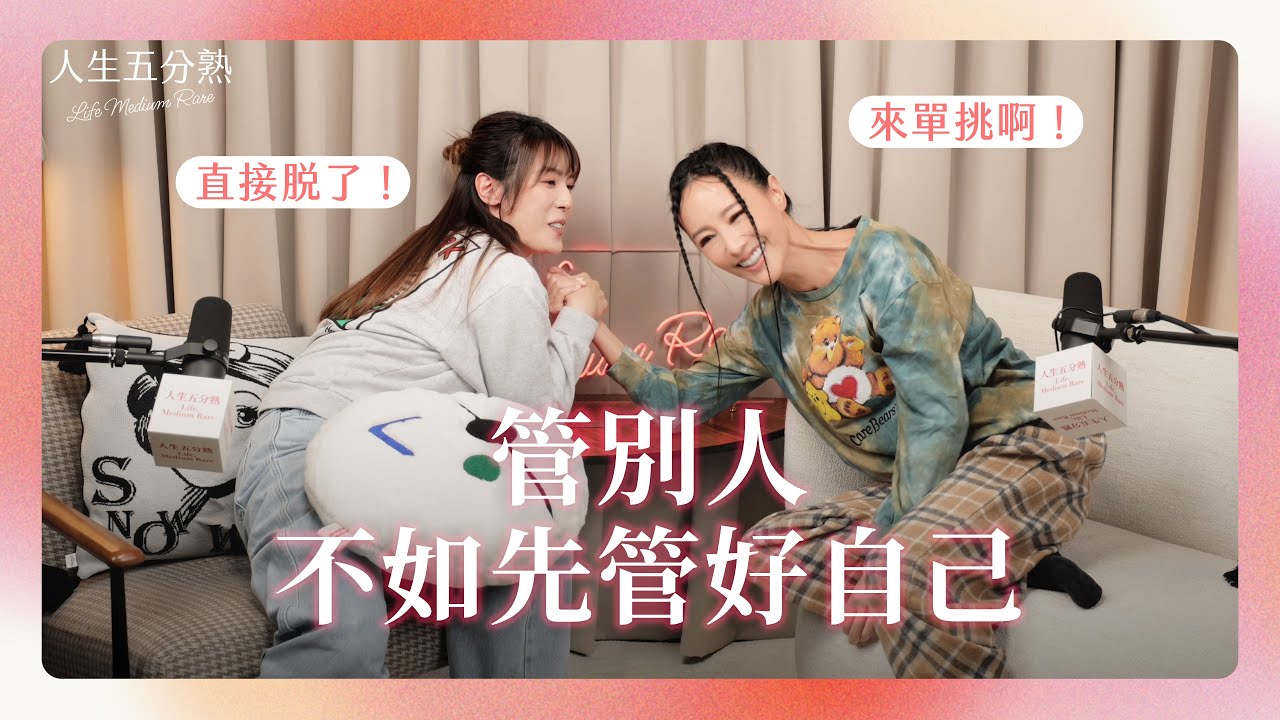 EP23｜管別人之前，先管好自己吧 #podcast