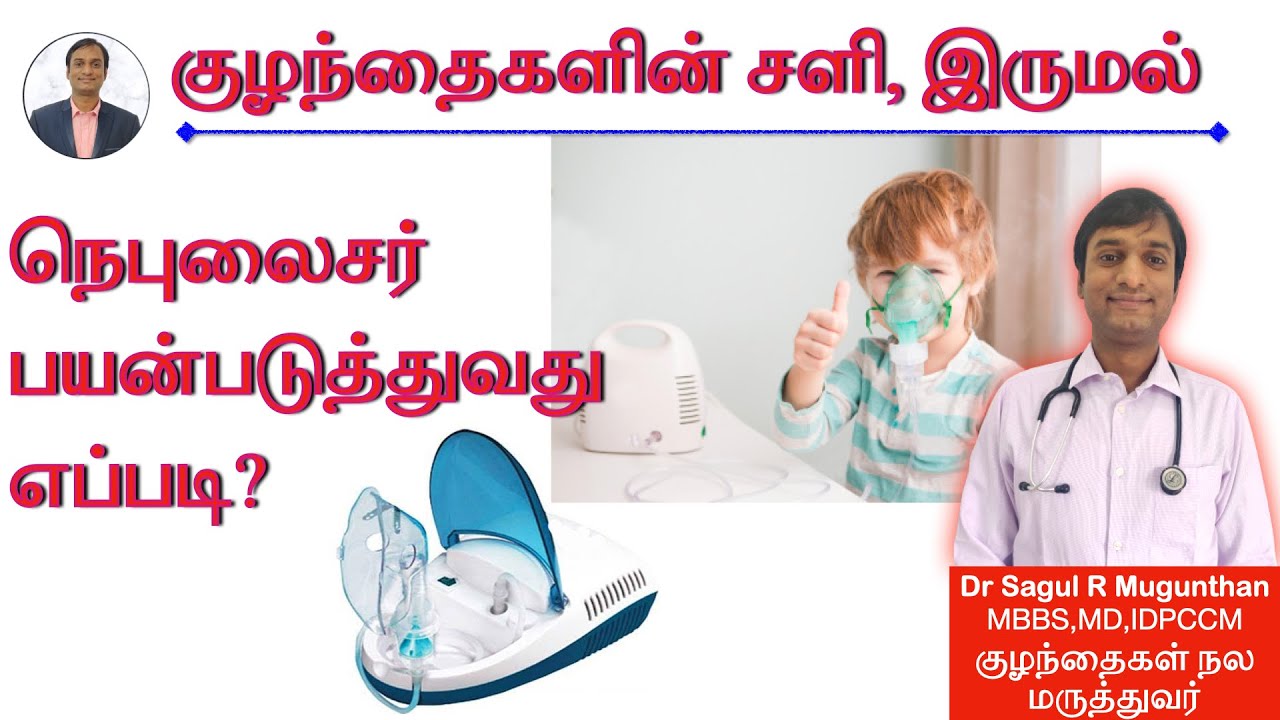 நெபுலைசர் பயன்படுத்தலாமா? நெபுலைசர் பயன்கள் | nebulization tips & care TAMIL