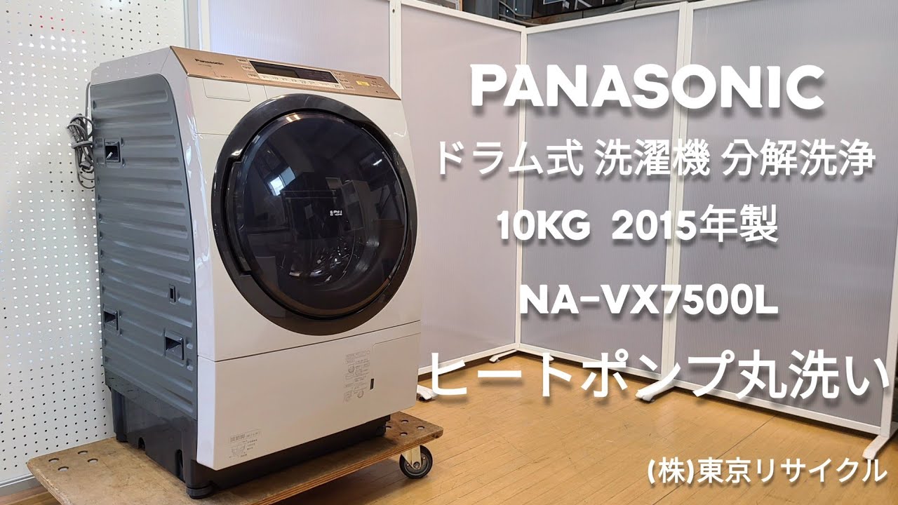 【ヒートポンプ分解洗浄 】PANASONIC 10kg  ドラム式洗濯機  NA--VX7500L  2015年製