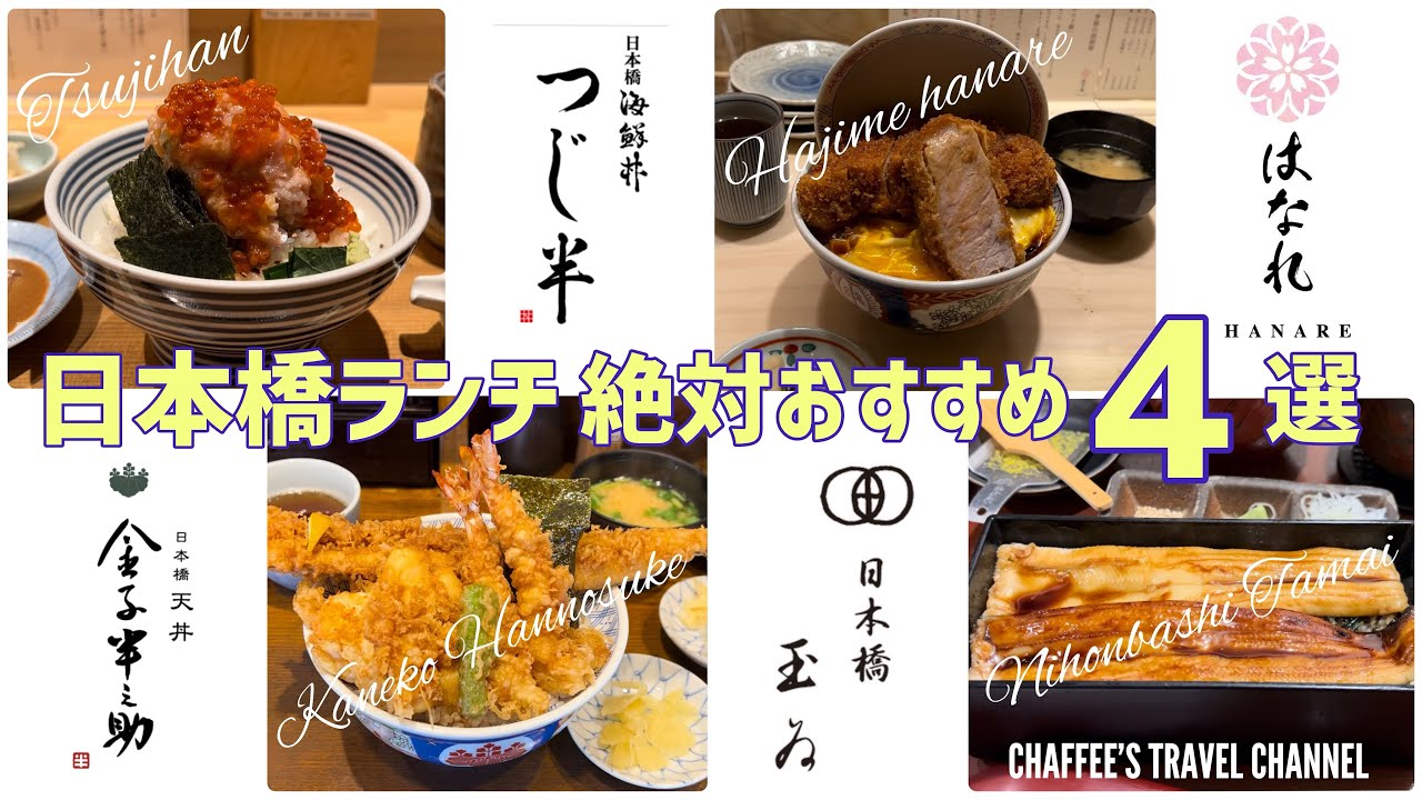 【日本橋ランチ】絶対おすすめ４選《もうすぐリタイア夫婦vlog》4 recommended Nihonbashi lunch / CHAFFEE’S TRAVEL CHANNEL