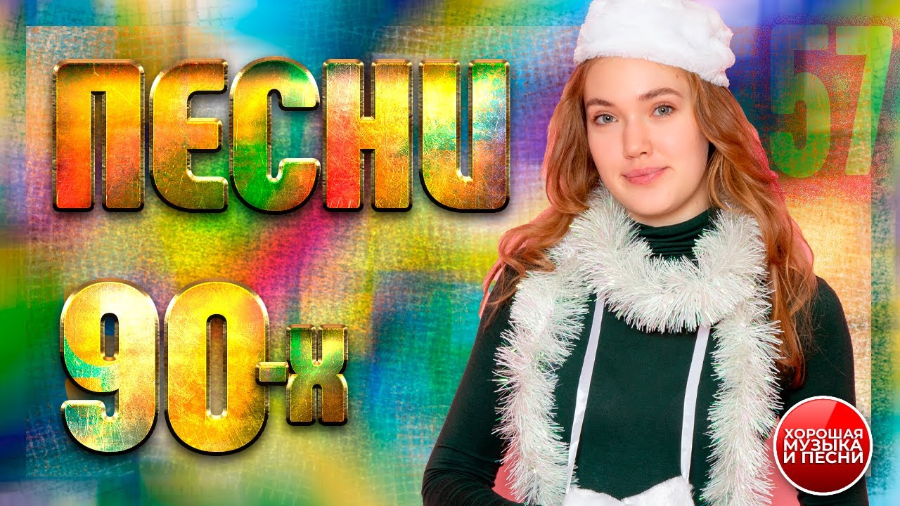 СБОРНИК СУПЕР ХИТОВ 90-х ✪  ЛУЧШИЕ ПЕСНИ 90-Х ✪ ЧАСТЬ 57 ✪ BEST SONGS OF THE 90'S