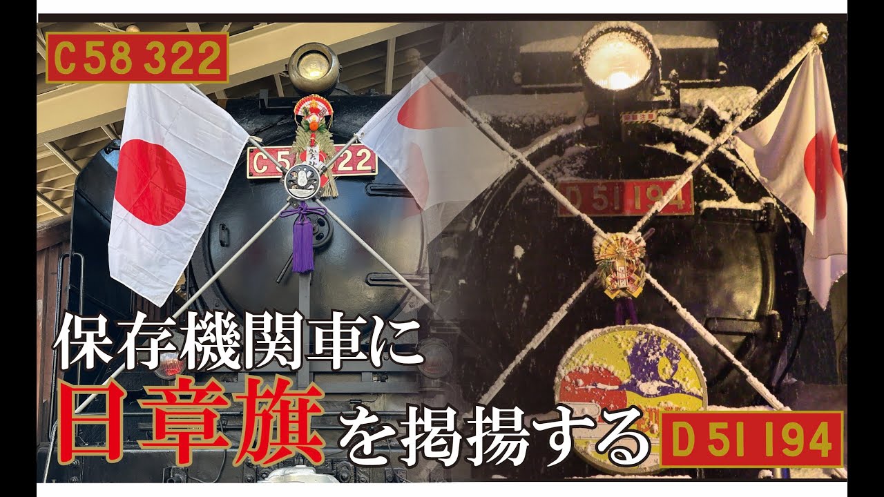 【C58322】【D51194】保存蒸気機関車に日章旗を掲揚する・津和野夜汽車撮影会の様子