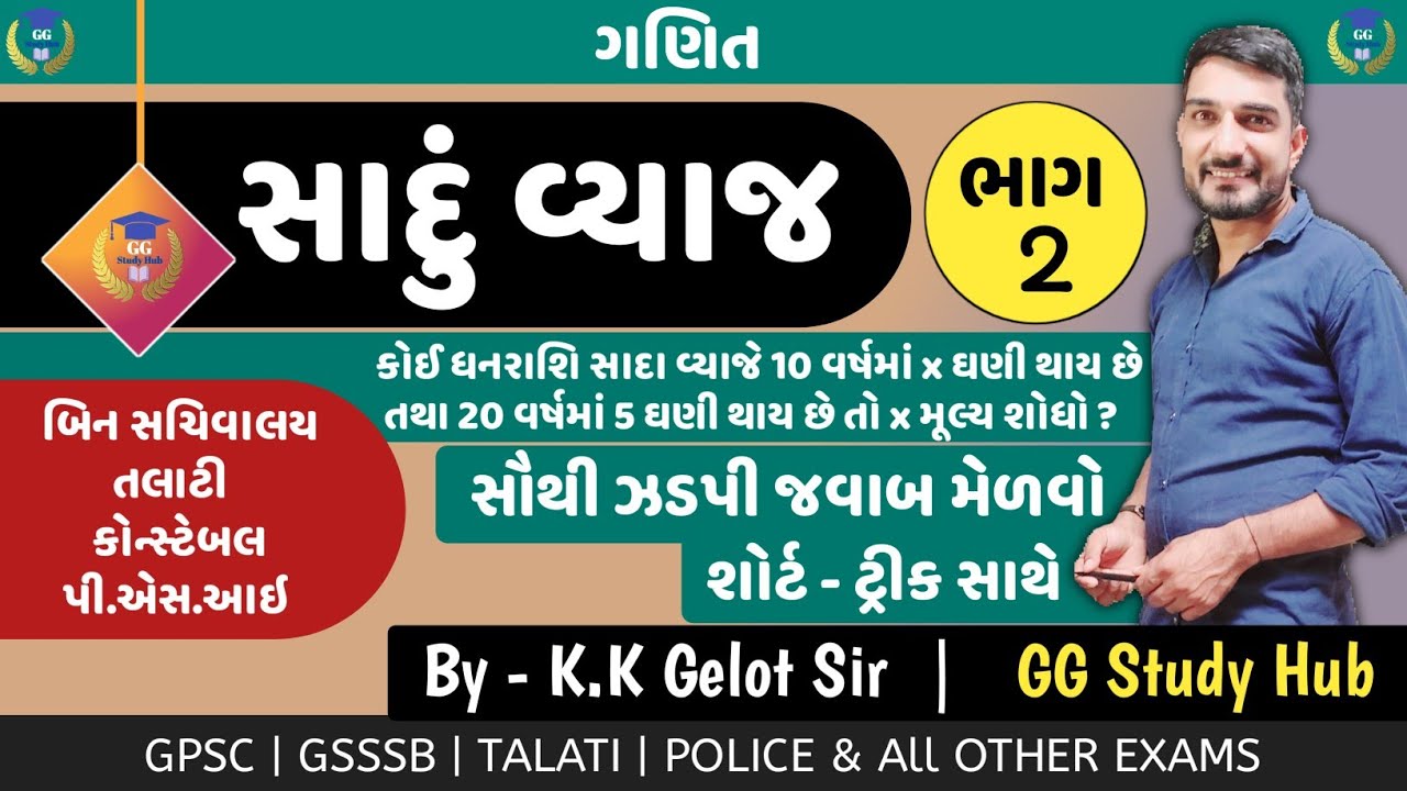 Simple intrest| સાદું વ્યાજ ભાગ:-2| Shortcut of maths|sadu vyaj in gujarati| ગણિત|By K K GELOT