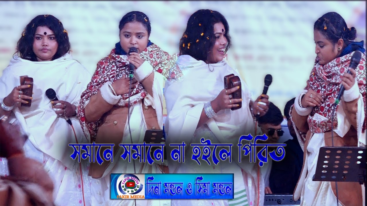 Shomane Shomane//দিনা মন্ডল ও সিমা মন্ডল//Dina Mandol & Sima Mondal//সমানে সমানে না হইলে পিরিত