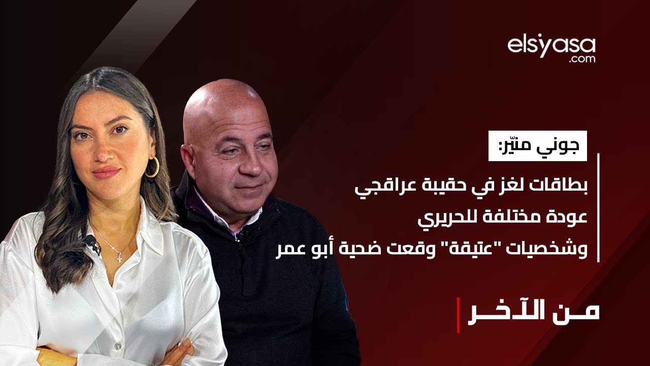 جوني منيّر: بطاقات لغز في حقيبة عراقجي عودة مختلفة للحريري وشخصيات 