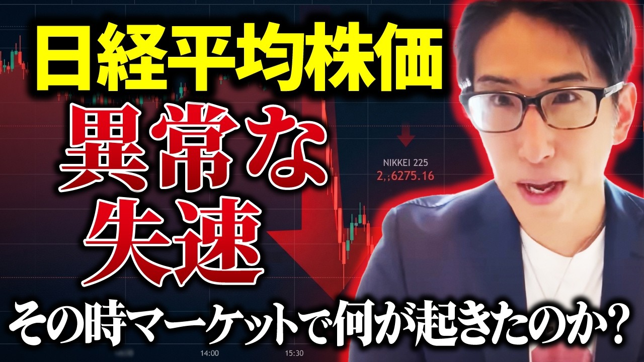 日経平均株価の異常な失速、マーケットで何が起きたのか？真相を話します。
