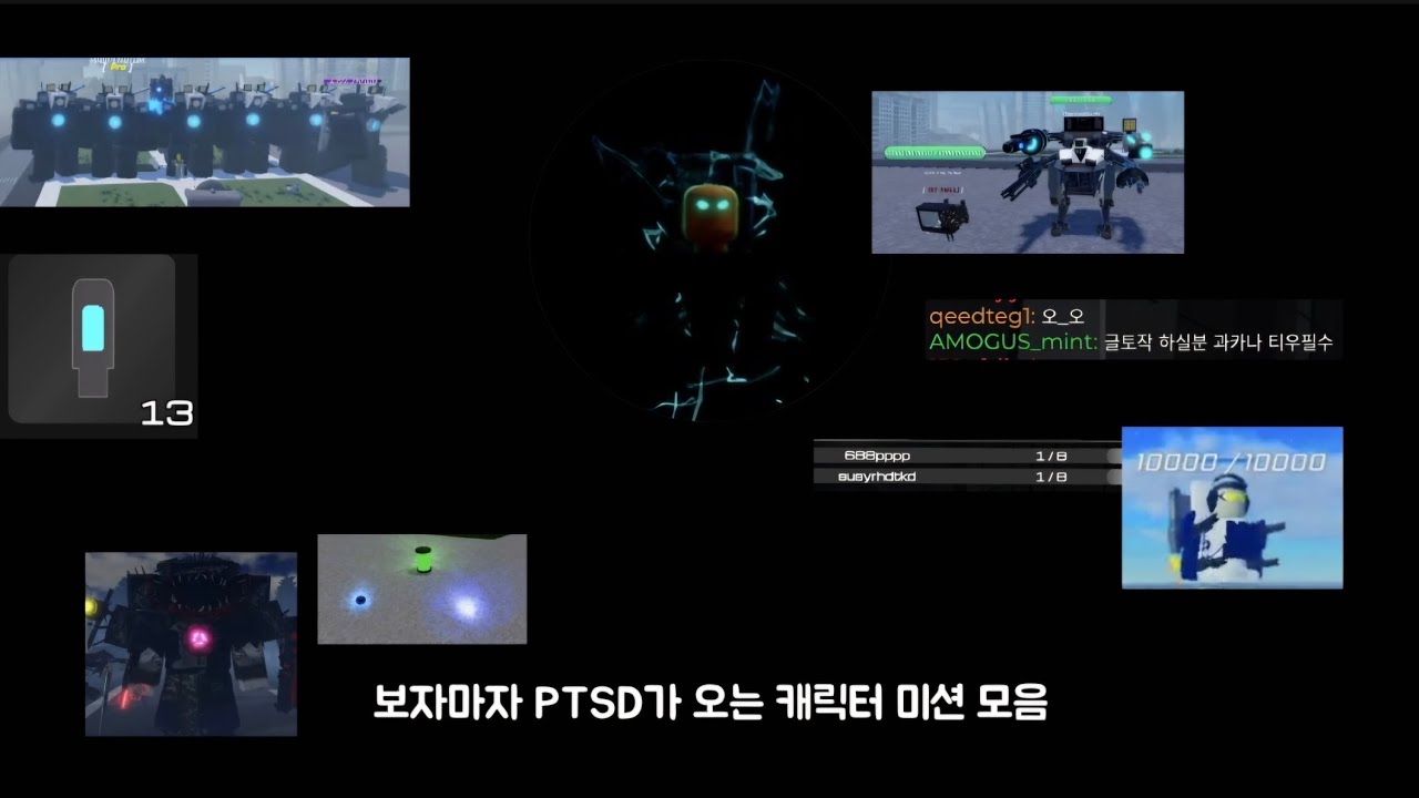 보자마자 PTSD가 오는 캐릭터 미션 모음[스키비디 봉쇄전선]