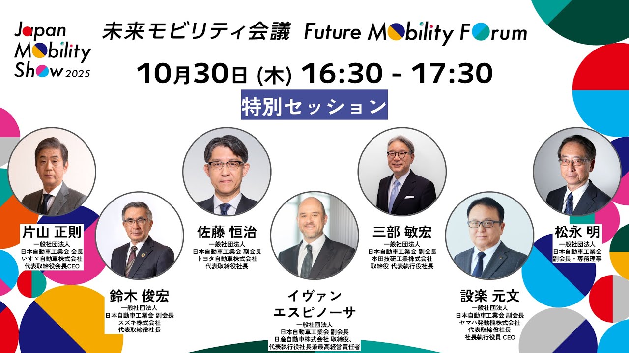 JMS2025:  トップが語る『モビリティ愛』とは！【未来モビリティ会議 特別セッション】