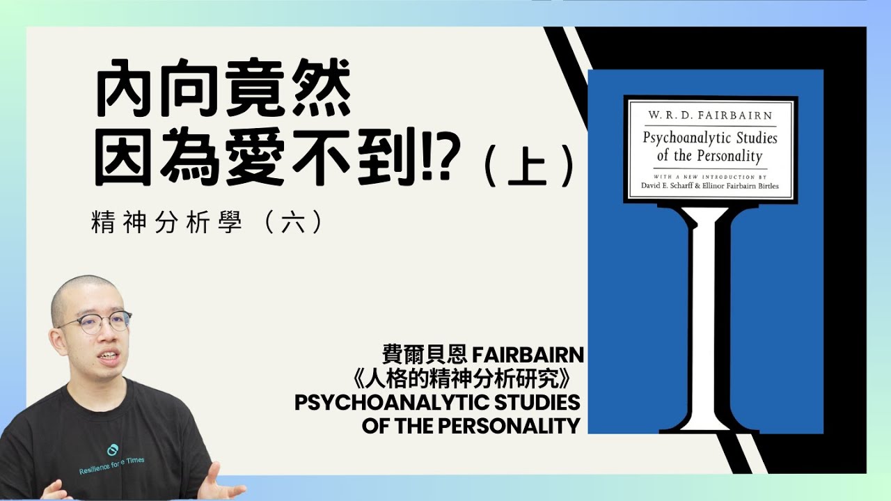 #PSY｜內向竟然因為愛不到!? 感情裡面索求的從來不是愛本身（上）精神分析學（六）｜#五分鐘心理學