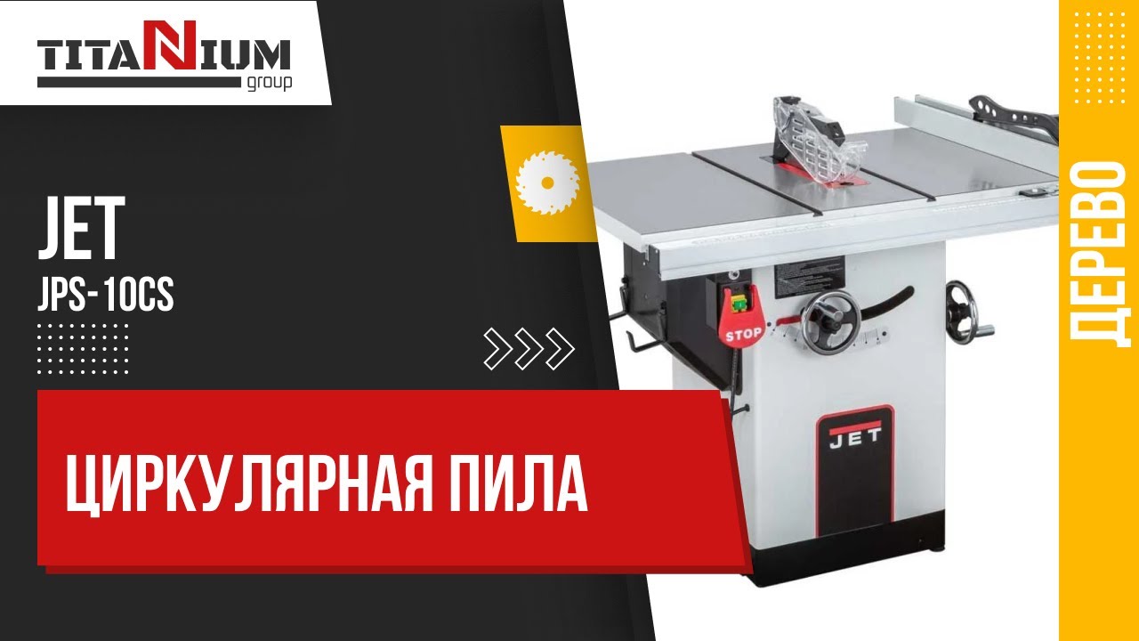 Циркулярная пила JET JPS-10CS
