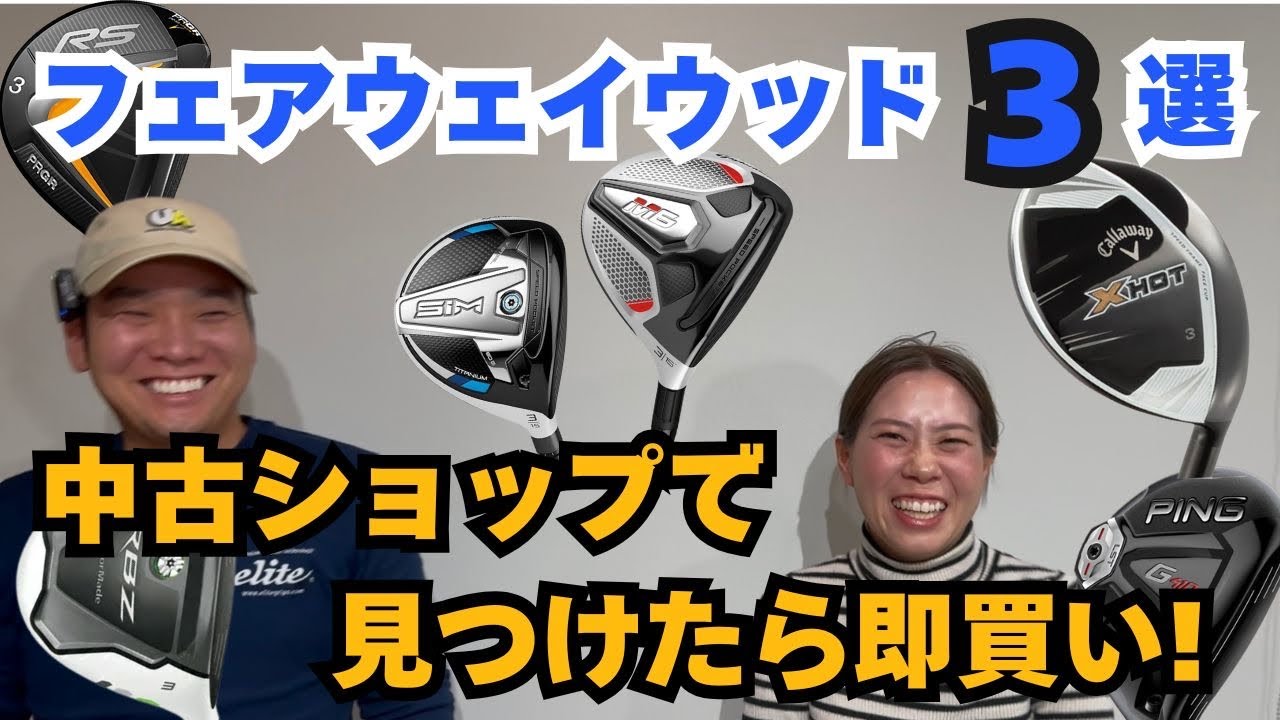【中古ショップで見つけたら即買い！フェアウェイウッド編】これを観て中古ショップに行けば間違いなし！コスパ最強フェアウェイウッド3選！